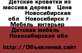 Детские кроватки из массива дерева › Цена ­ 9 100 - Новосибирская обл., Новосибирск г. Мебель, интерьер » Детская мебель   . Новосибирская обл.